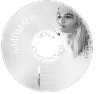 Юля Островская