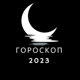 Гороскоп на 2023 год