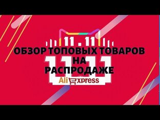 Обзоры покупок из Интернета