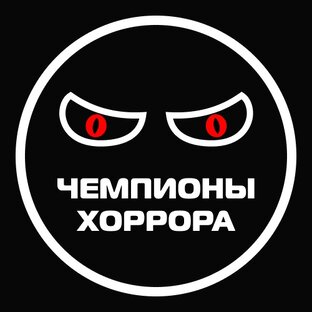 Чемпионы хоррора
