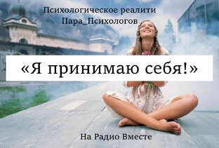 🎙Реалити  «Я принимаю себя!»