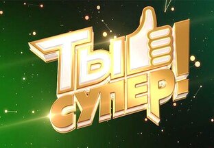 "Ты супер!" на НТВ