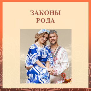 ЗАКОНЫ РОДА