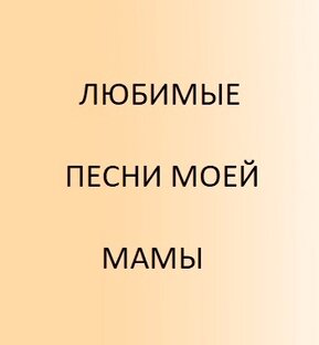 Любимы песни моей мамы