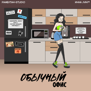 Комикс "Обычный Офис"