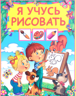 учусь рисовать