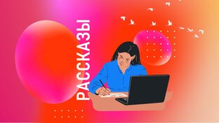 Рассказы