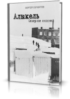 Алыкель. Северное Сияние