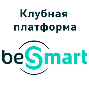 Клуб beSmart