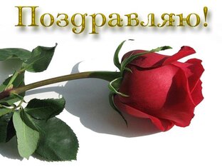 ПОЗДРАВЛЯЮ!