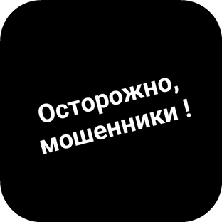 Осторожно,  мошенники!