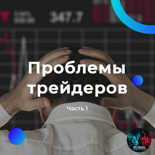 Проблемы трейдеров