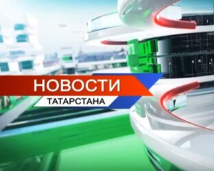 Новости Татарстана (Декабрь 2022)