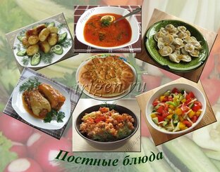 Постные рецепты