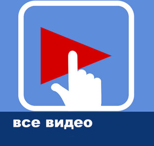 Все видео