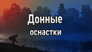 Донные оснастки