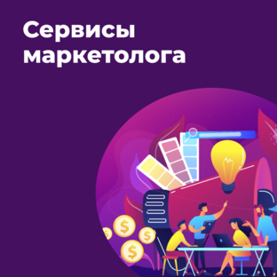 Сервисы маркетолога