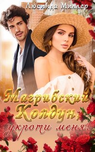 Греховный соблазн