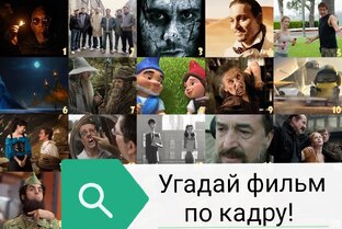 Угадай фильм по кадру