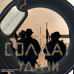 СОЛДАТ УДАЧИ