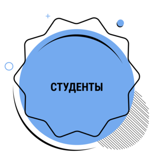 Студенты
