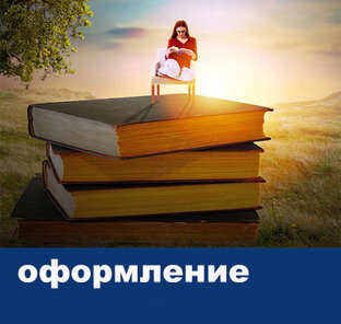 Оформление