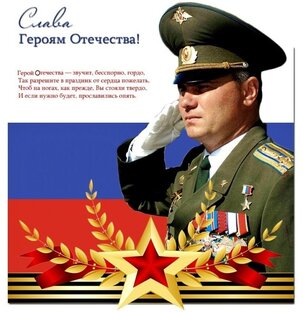 С Днём Героев Отечества! 