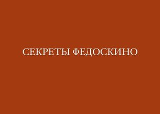 Секреты Федоскино