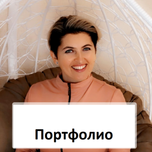 Портфолио