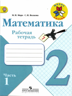 Математика 2 класс 1 часть Моро Волкова