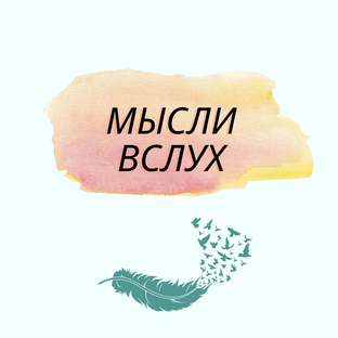 МЫСЛИ ВСЛУХ