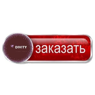 Закажи в DIVITY