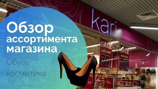 KARI. Обзор магазина и покупок 