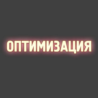 Оптимизация BSP