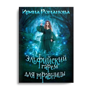 Эльфийский гарем