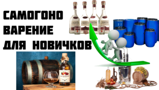 Самогоноварение для начинающих