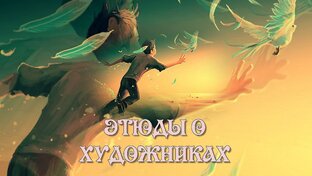 этюды о художниках