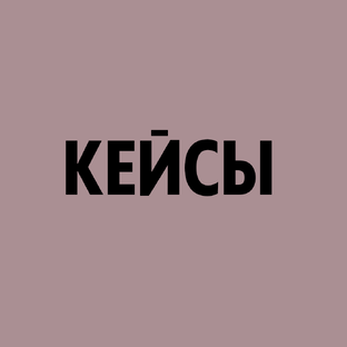 Кейсы