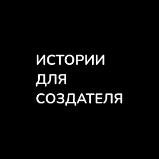 Истории для создателя