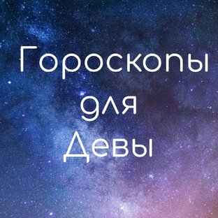 Гороскопы
