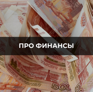 Про финансы