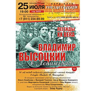 Вечер песен Владимира Высоцкого 25.07.2022. 