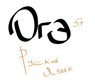 Подготовка к ОГЭ по русскому 