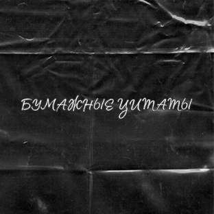 Бумажные цитаты 