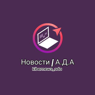 КИБЕРНОВОСТИ | А.Д.А