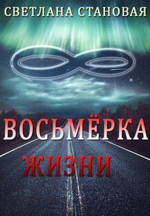 Восьмёрка жизни ПВ