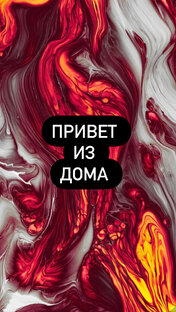 Домашние приветы 