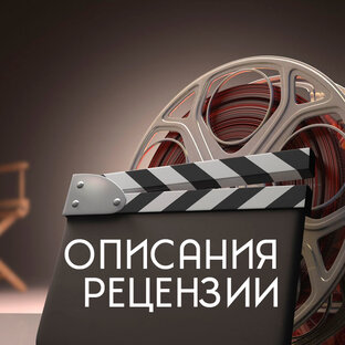 Описания и рецензии