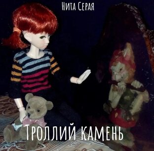 Троллий камень