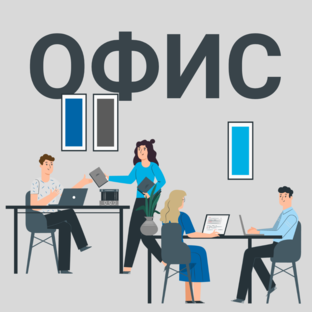 Офисная жизнь